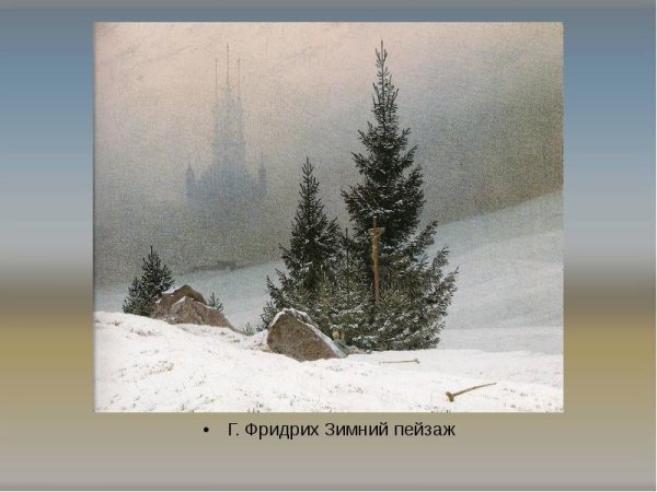 К.Д. Фридрих "зимний пейзаж"