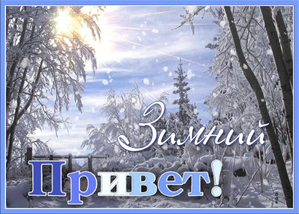 Приветик пейзаж зимний
