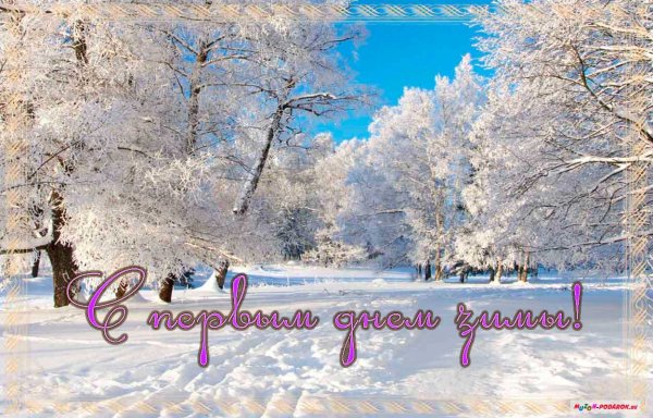 Чудесной зимы