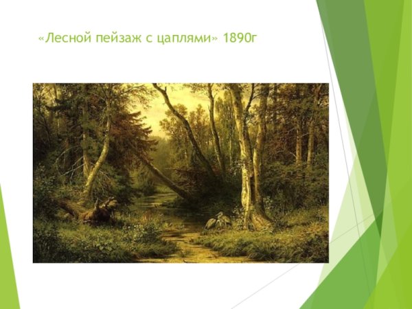 Шишкин Иван Иванович Лесной пейзаж с цаплями