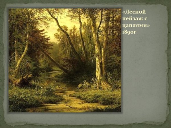Иван Шишкин - лес 1883