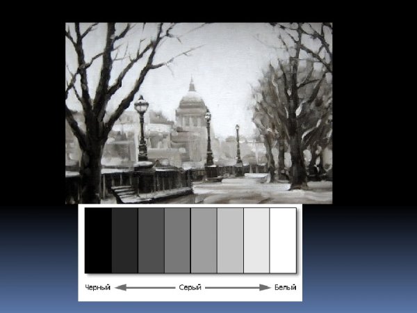 Ахроматические цвета в пейзаже