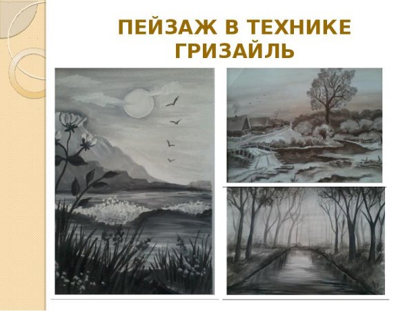 Техника Гризель пейзаж