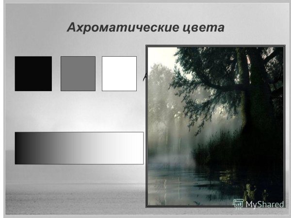 Ахроматическая гамма цветов