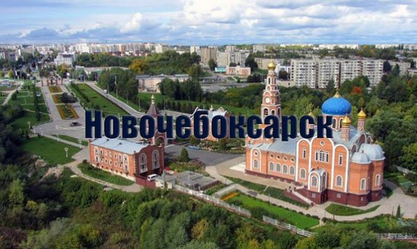 Новочебоксарск любимый город
