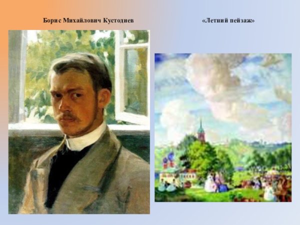 Борис Михайлович Кустодиев лето