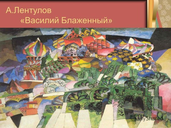 Художник Аристарх Васильевич Лентулов