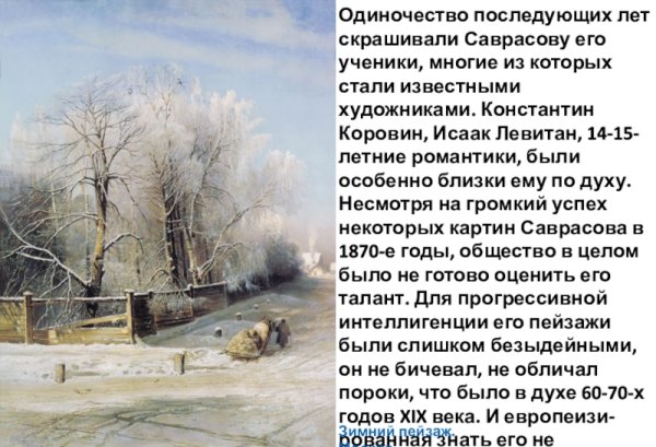 Алексей Кондратьевич Саврасов зима