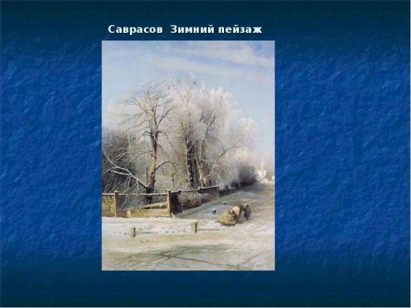 Алексей Кондратьевич Саврасов зима 1873
