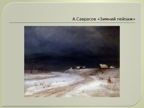Алексей Кондратьевич Саврасов зима
