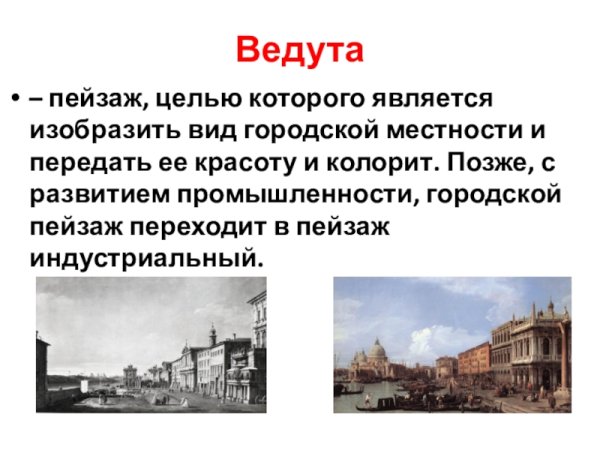 Ведута Жанр