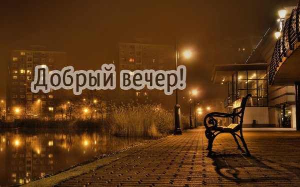 Добрый вечер город