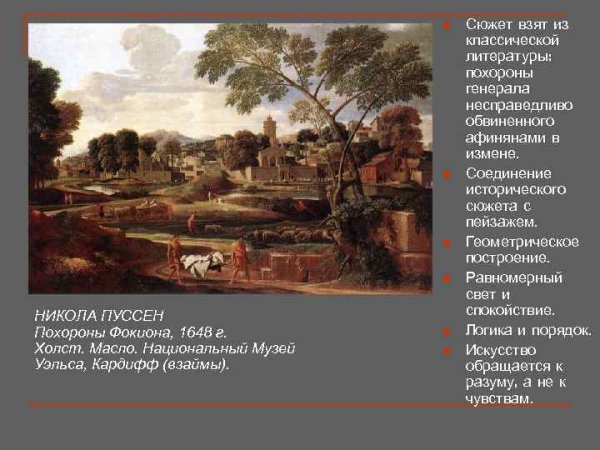 Никола Пуссен «похороны Фокиона» 1648