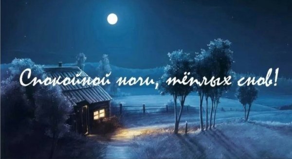 Спокойной ночи зимой