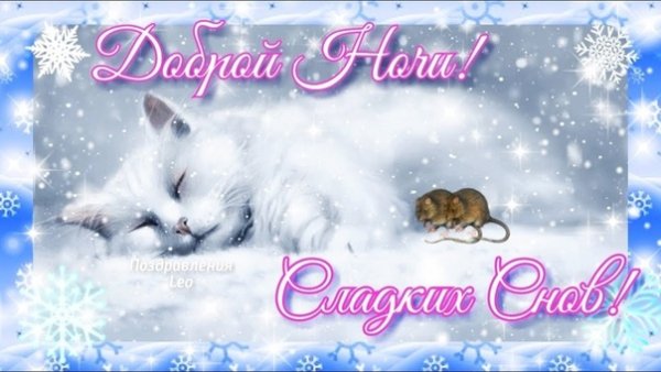 Спокойной ночи зима