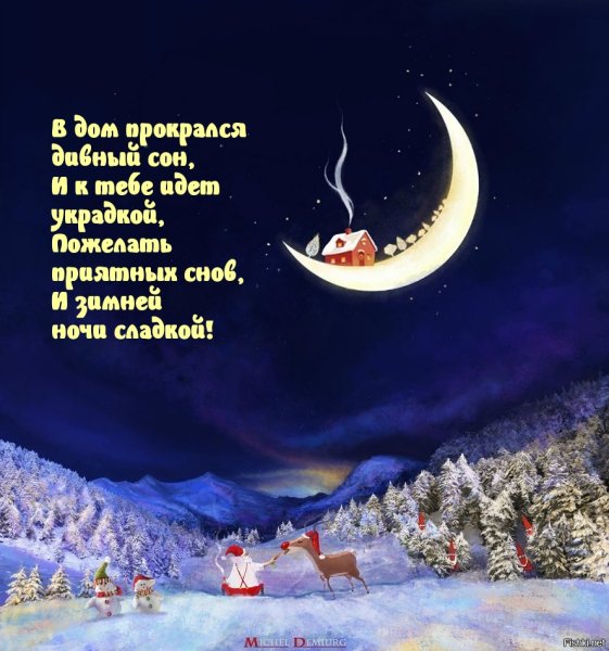 Доброй зимней ночи