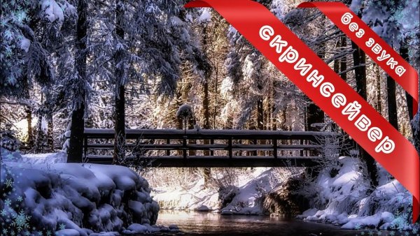 Зимняя река мост