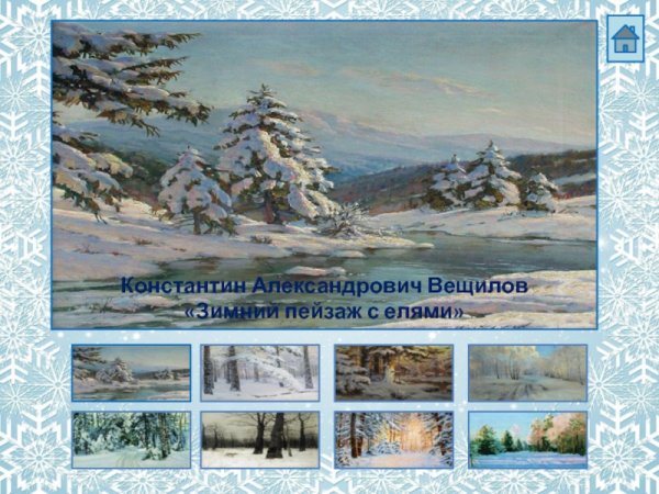 Константин Александрович Вещилов «зимний пейзаж с елями»