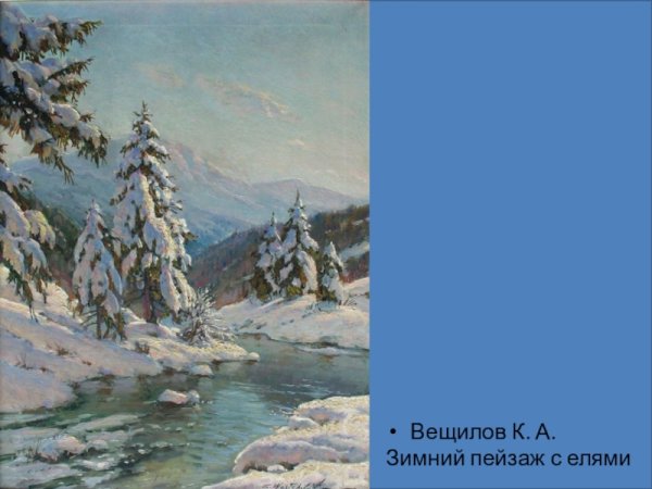 Художник Константин Вещилов зимний лес
