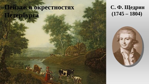Семен Щедрин пейзаж в окрестностях Петербурга