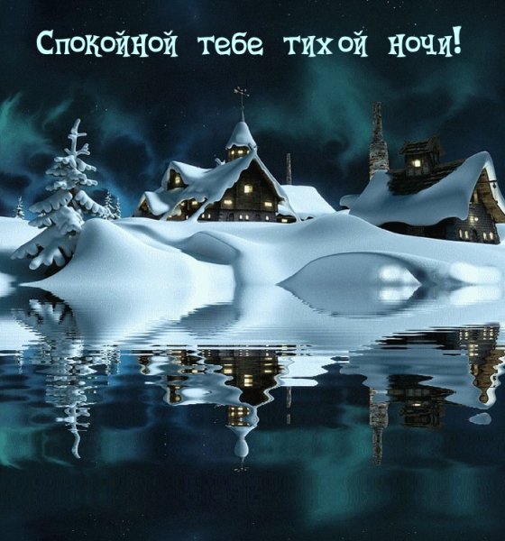 Доброй зимней ночи