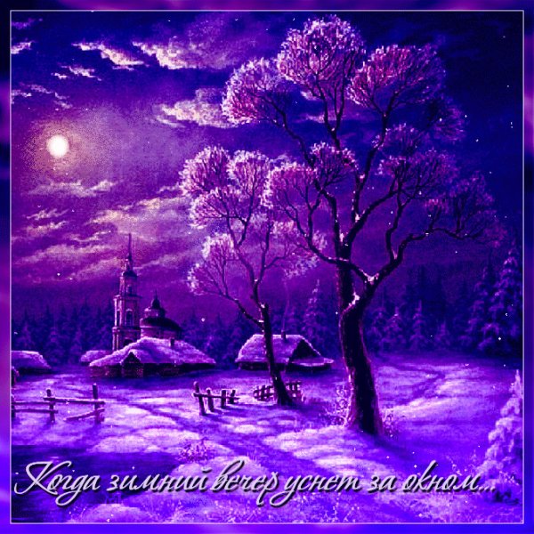 Доброй зимней ночи красивые