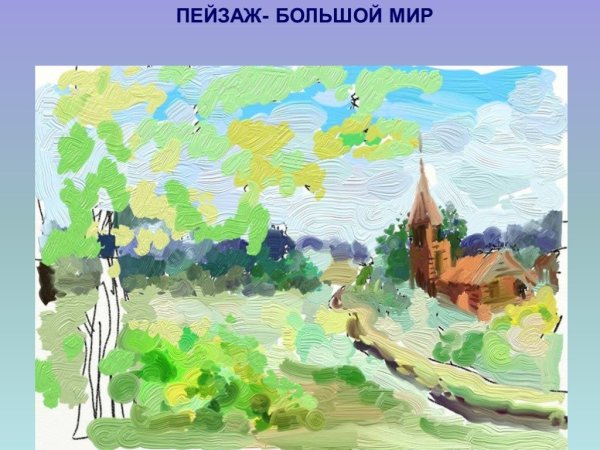 Пейзаж большой мир организация изображаемого пространства