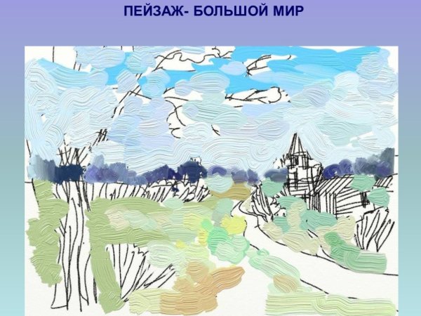 Пейзаж большой мир изо 6 класс