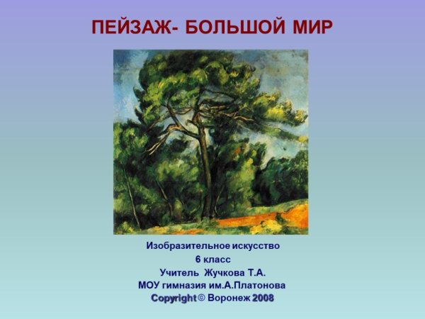 Пейзаж большой мир изо