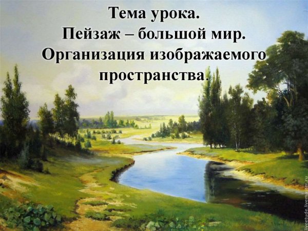 Пейзаж большой мир организация пространства