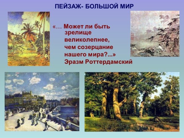 Пейзаж большой мир презентация