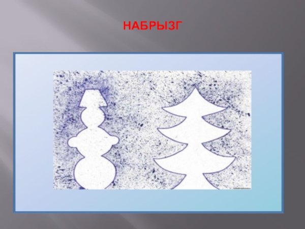 Рисование набрызгом зима