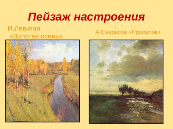 Лирический пейзаж Левитан