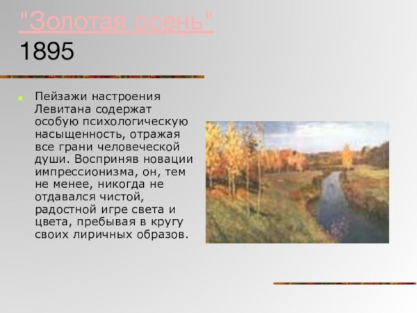 Исаак Левитан пейзажи