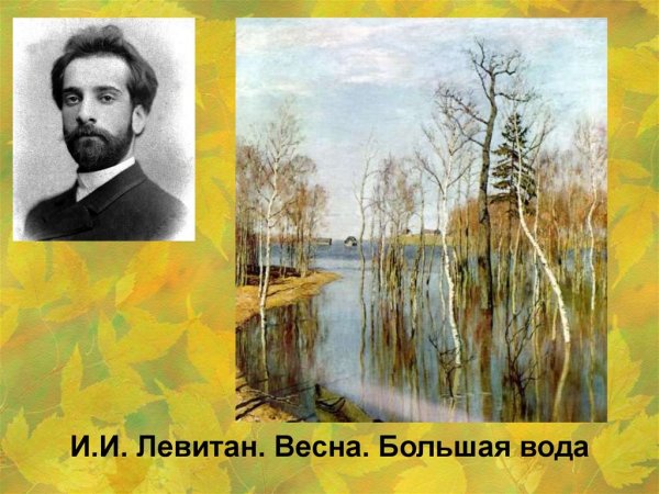 Исаак Ильич Левитан Золотая осень