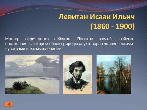 Исаак Левитан март описание