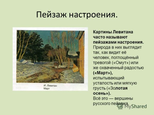 Исаак Левитан, «осенний пейзаж с Церковью». 1893 -1895