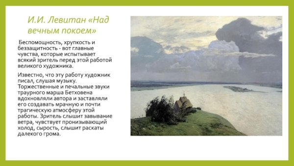 Левитан художник Вечерний звон