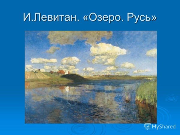 Левитан осень