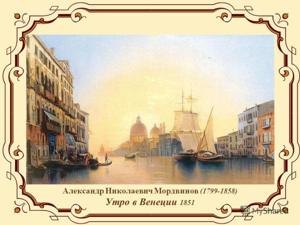 Мордвинов Александр (1799-1858) картины