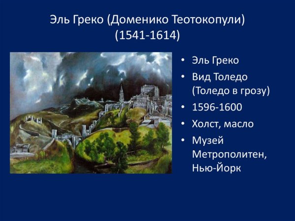 Эль греко вид и план Толедо