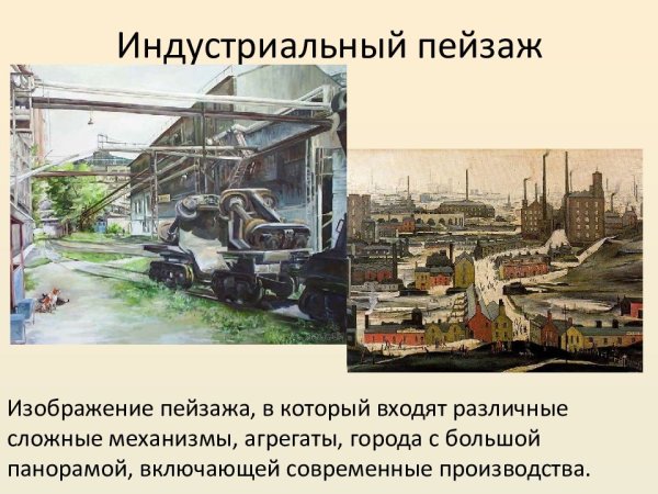 Индустриальный пейзаж презентация