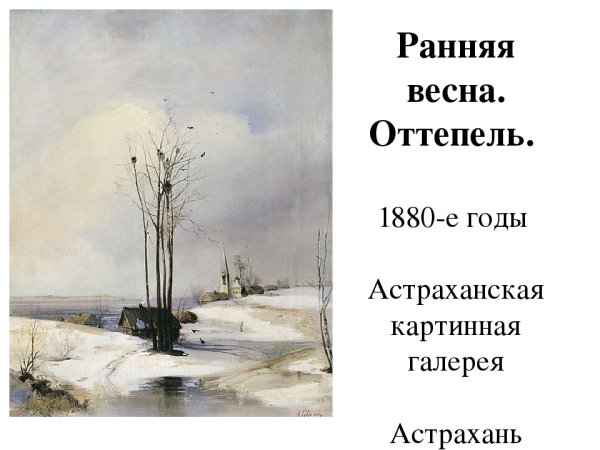 Алексей Кондратьевич Саврасов оттепель