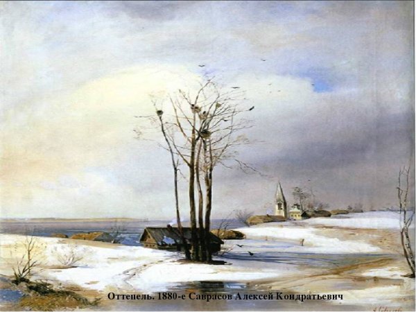 А.К.Саврасов «ранняя Весна». 1888