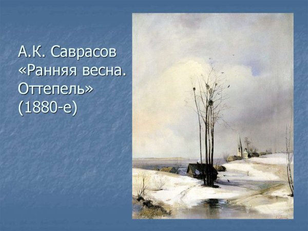 Саврасов Алексей Кондратьевич. Ранняя Весна. Половодье