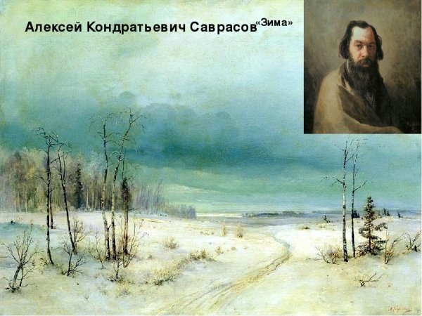 Алексей Кондратьевич Саврасов оттепель