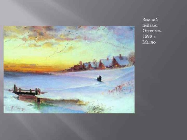 Алексей Кондратьевич Саврасов оттепель