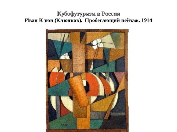 Иван клюн "пробегающий пейзаж" 1915