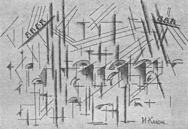 Иван клюн художник