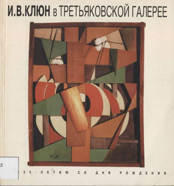 Иван Васильевич клюн картины супрематизм